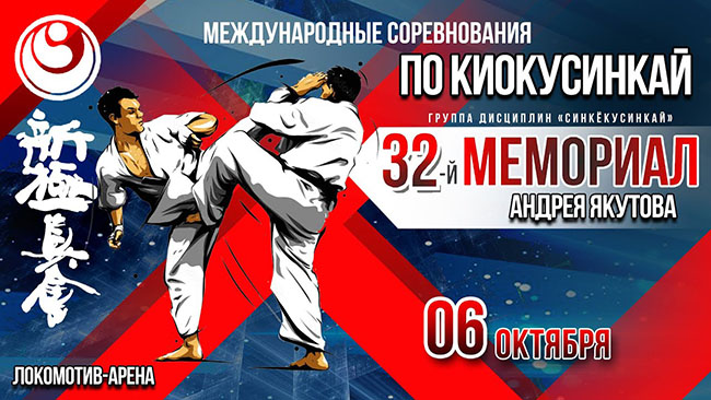 международные соревнования по киокусинкай «32-й Мемориал Андрея Якутова»